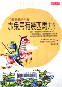 《赤兔馬有幾匹馬力？：三國演義的科學》封面