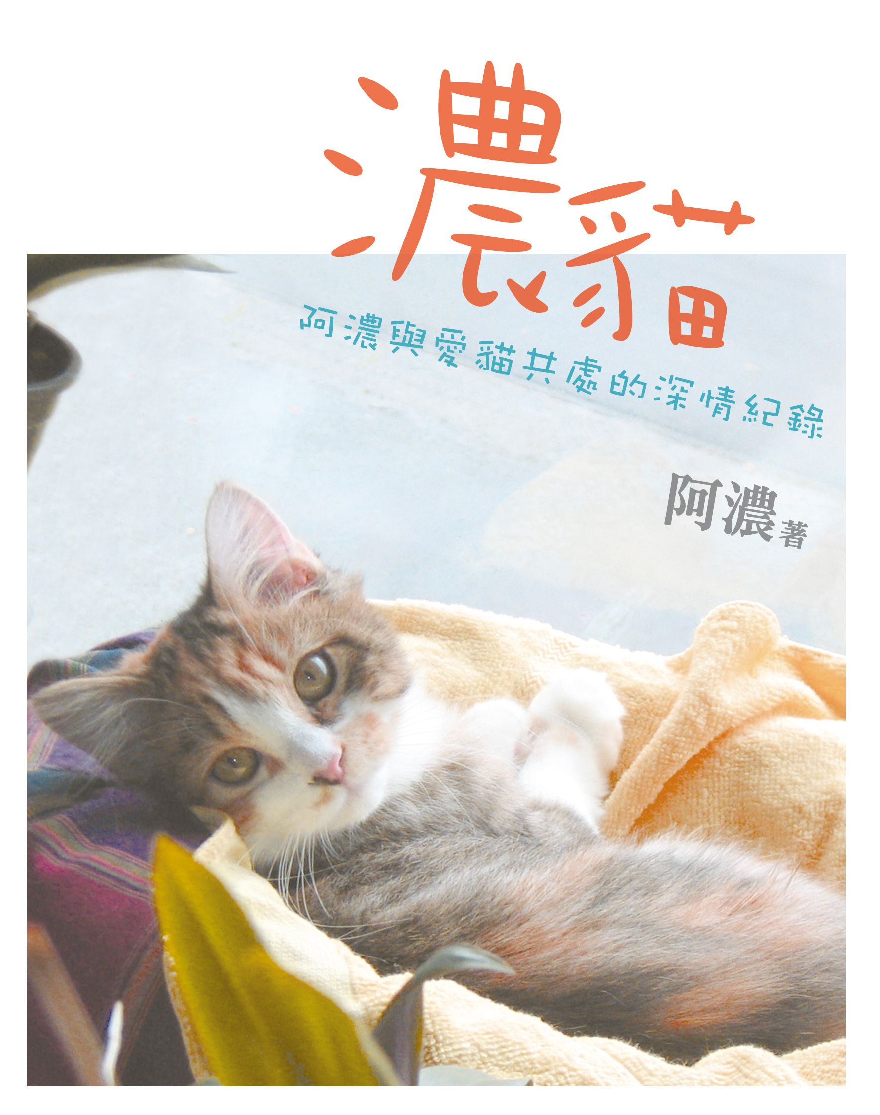 《濃貓──阿濃與愛貓共處的深情紀錄》封面