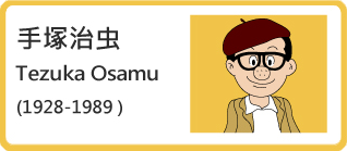 手塚治虫（Tezuka Osamu，1928-1989）