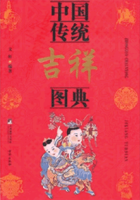 《中國傳統吉祥圖典》封面
