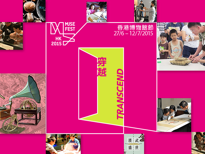 穿越──香港博物館節2015