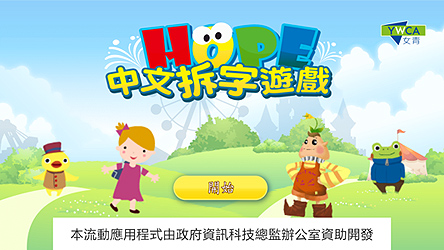 HOPE中文拆字遊戲