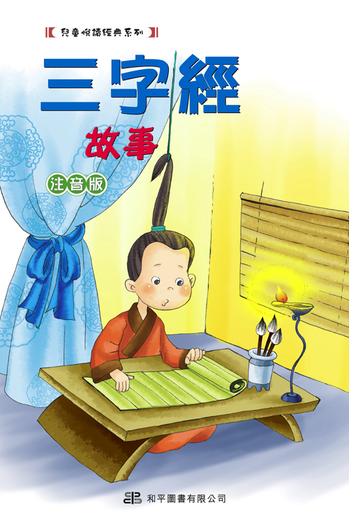 三字经故事