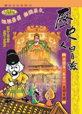 歷史大冒險．卷十二．大明帝國