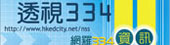 透視334