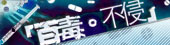 百毒不侵