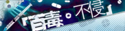 「百毒。不侵」藥物教育專題網站