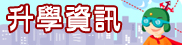 升學資訊