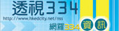 透視334