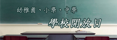 學校開放日