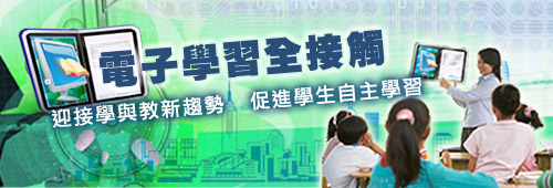 「電子學習全接觸」專題網站