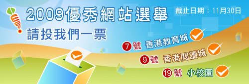 2009優秀網站選舉