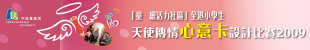 「童˙繪活力社區」全港小學生天使傳情心意卡設計比賽2009