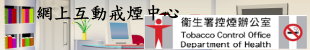 衞生署控煙辦公室網上互動戒煙中心
