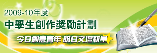 2009-10年度中學生創作獎勵計劃