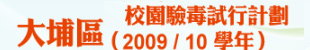 大埔區校園驗毒試行計劃 （２００９／１０學年）