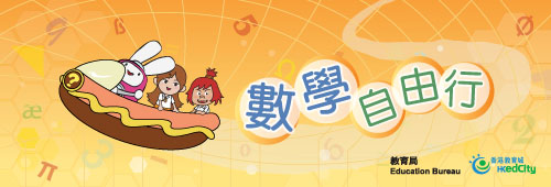 數學自由行