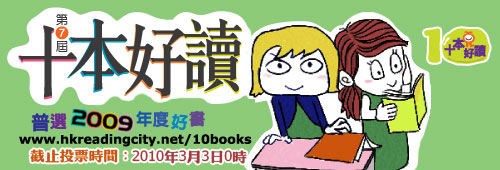 第七屆「十本好讀」接受投票，選出2009年度你最愛的書