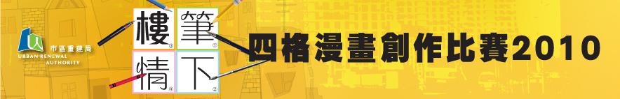 市區重建局「筆下留情」四格漫畫創作比賽2010
