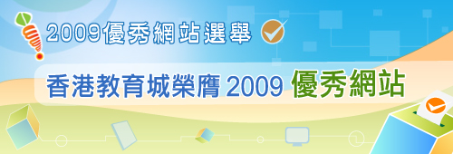 教城榮膺2009優秀網站