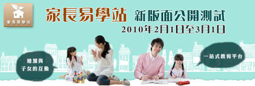 家長易學站新版面公開測試 (2010年2月1日至3月1日)