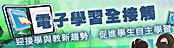 電子學習全接觸  - 歡迎發表意見