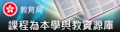 課程為本學與教資源庫
