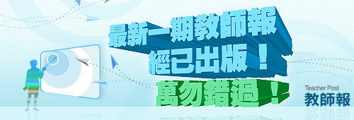 教師報(第358期)經已出版！