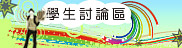 教城討論區(學生)