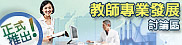 教城討論區(教師)