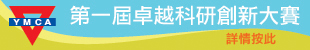 第一屆卓越科研創新大賽