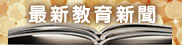 教育新聞