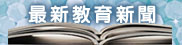 教育新聞