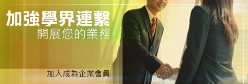 加入成為企業會員