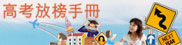 高考放榜手冊