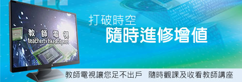 教師電視