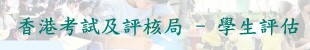 香港考試及評核局 -- 學生評估