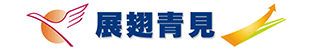 展翅青見計劃