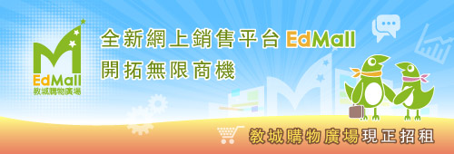 全新網上銷售平台 - EdMall