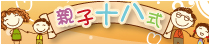 親子十八式