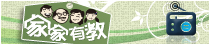家家有教