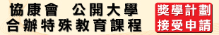 協康會與公開大學特殊教育課程獎學金