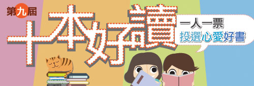 第九屆「十本好讀」 - 一人一票 投選心愛好書
