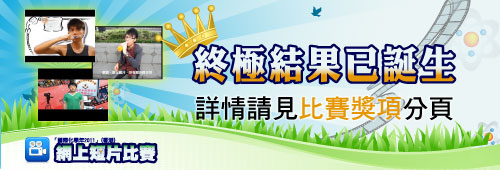 「國際化學年2011」(香港)網上短片比賽結果發佈