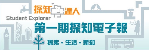 第一期《探知電子報》
