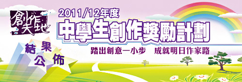 中學生創作獎勵計劃第一期得獎名單公佈