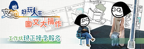 文地圖文大搞作工作坊現正接受報名