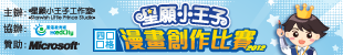 星願小王子 四格漫畫比賽