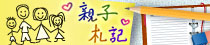 親子札記