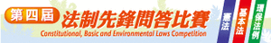 第四屆法制先鋒基本法常識問答比賽